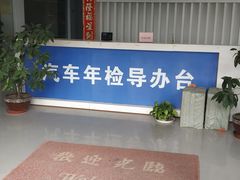 -上海第119机动车安全检测站