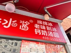 -冰冰酱老味刨冰绵绵冰(爱国道店)