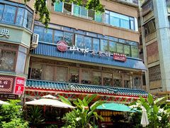 -山水茶艺馆·点心粤菜·30年老字号