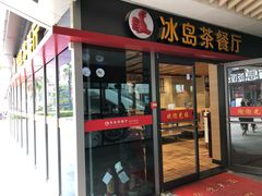 门面-冰岛茶餐厅(世茂店)