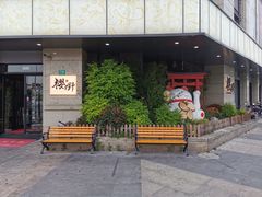 -樱嘢·炭火烧肉(惠南店)