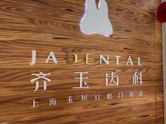 -齐玉齿科JADENTAL