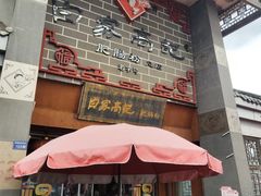 -白家高记肥肠粉(总店)