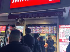 -刘小武·锅魁(总店)