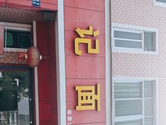 门面-姚记面馆(瑶琳路店)