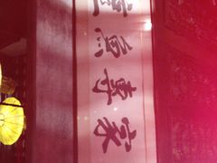 -三只耳火锅(宽窄巷子店)