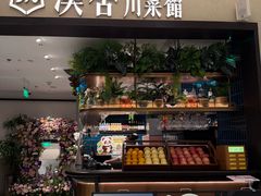 -漢舍川菜馆(国贸商城店)