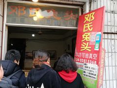 门面-邓氏兔头