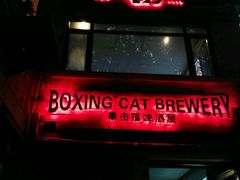 -Boxing Cat Brewery拳击猫精酿啤酒馆(永福店)