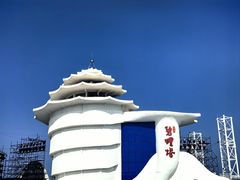 -北戴河碧螺塔海上酒吧公园