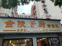 -金陵后厨·南京菜(新街口秣陵路店)