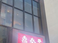 -鼎泰丰(渔阳店)