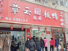 门面-章云板鸭(总店)