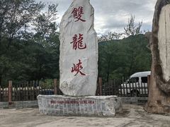 -双龙峡