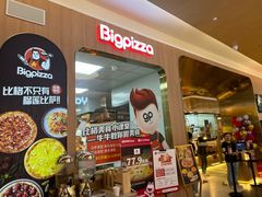 -比格比萨自助(宝山日月光店)