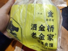 -老金家蛋菜夹馍(西安总店)