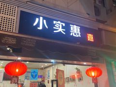 -小实惠嘉(威海路店)