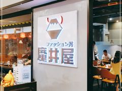 -魔丼屋(日月光店)