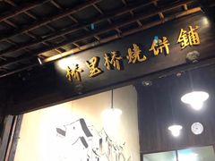 -桥里桥烧饼铺