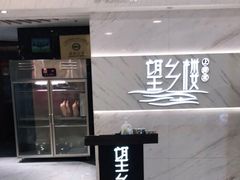 -望乡楼上海菜(日月光店)