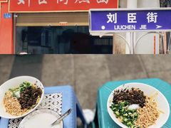 -刘臣街燃面