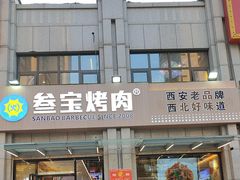 -叁宝烤肉• 西安烧烤(凤城十二路店)