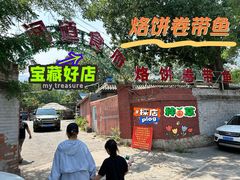 -闻道食府烙饼卷带鱼(原车耳营店原大觉寺店)