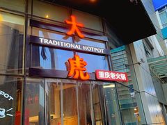 -大虎重庆老火锅(正弘城店)