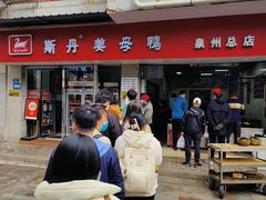 -斯丹姜母鸭·古法干香(涂门街总店)