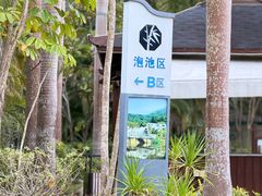 -林丰温泉度假山庄