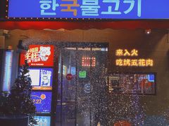 -入火韩国烤肉(凯旋广场店)