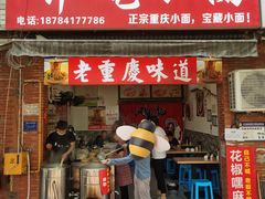 -张记奔吃小面