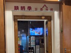 -顺鹅季·非遗烧鹅(六道口店)