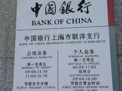 -中国银行(联洋支行)