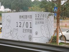 -香洲区图书馆(乐士文化区店)