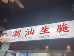 -官塘鱻鱻鱼生·潮汕生腌·砂锅粥(西马路总店)