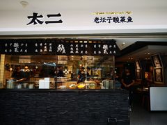 门面-太二酸菜鱼(正大广场店)