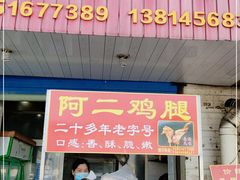 门面-铜罗阿二鸡腿