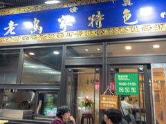 -老乌家特色小炒泡馍(大皮院店)