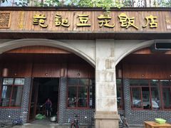 门面-范记豆花庄(东门好吃街店)