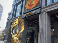 -神洲四海大酒楼(王府井澳门中心店)