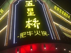门面-五星桥原切肥牛火锅(怀德桥店)
