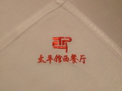 -太平馆西餐厅(北京路店)