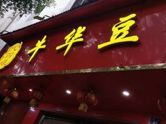 门面-代四孃牛华豆腐脑美味小食(总店)