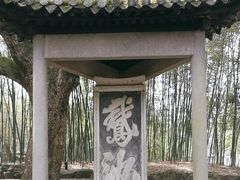 -兰亭风景区