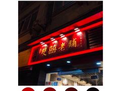 门面-双喜老铺(人民广场店)