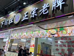 -老字號·桥下猪肚(龙眼南路店)