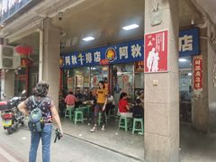 门面-阿秋牛排(湖心街店)
