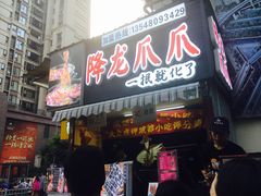 -降龙爪爪(建设路2店)