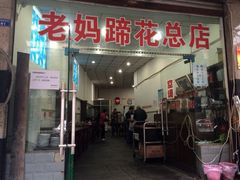 iphone_upload_pic-雷祖芳老妈蹄花店